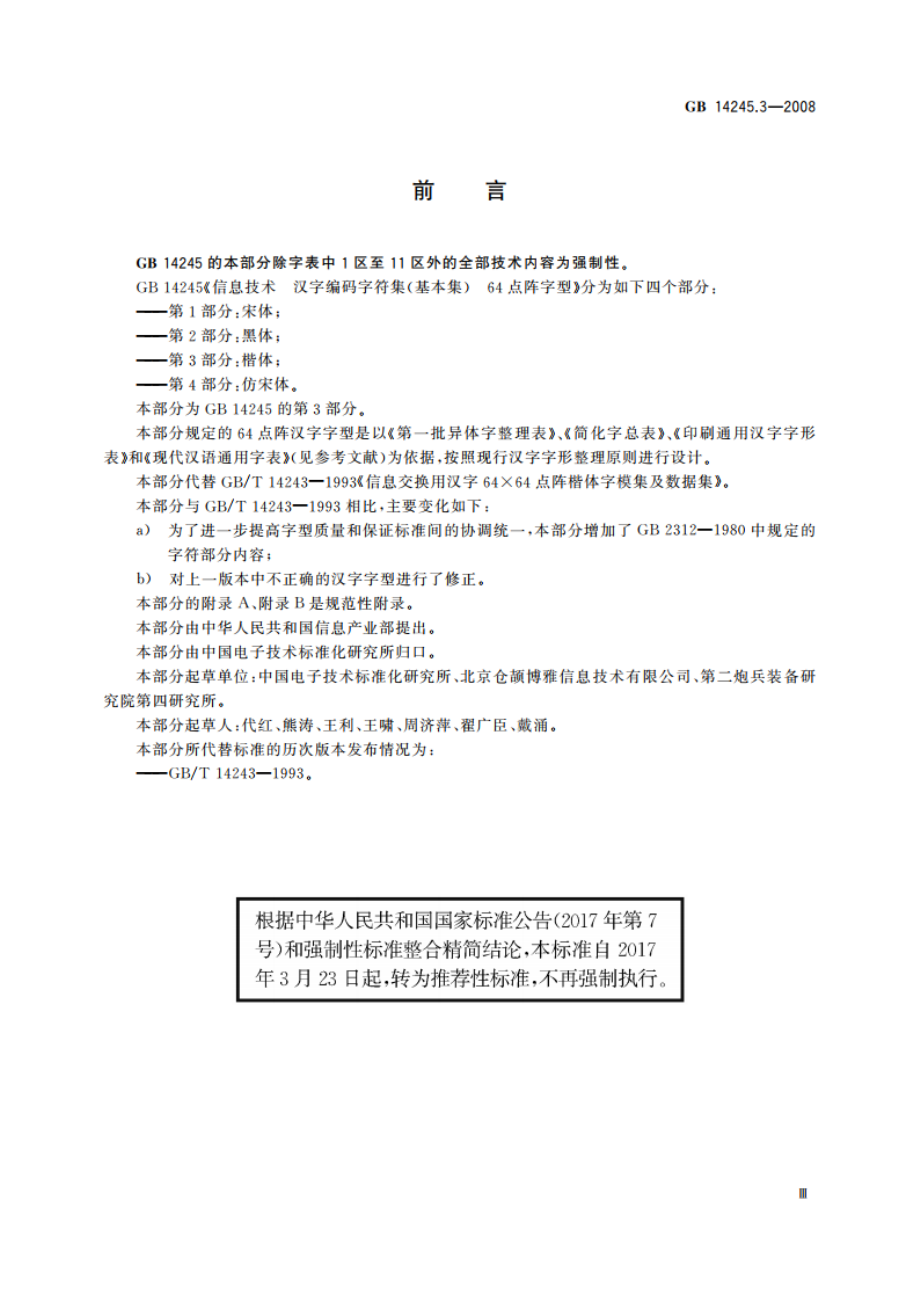 信息技术 汉字编码字符集(基本集) 64点阵字型 第3部分：楷体 GBT 14245.3-2008.pdf_第3页