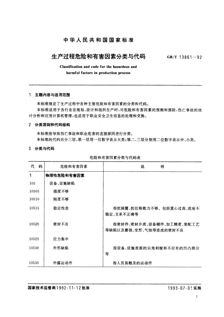 生产过程危险和有害因素分类与代码 GBT 13861-1992.pdf_第3页