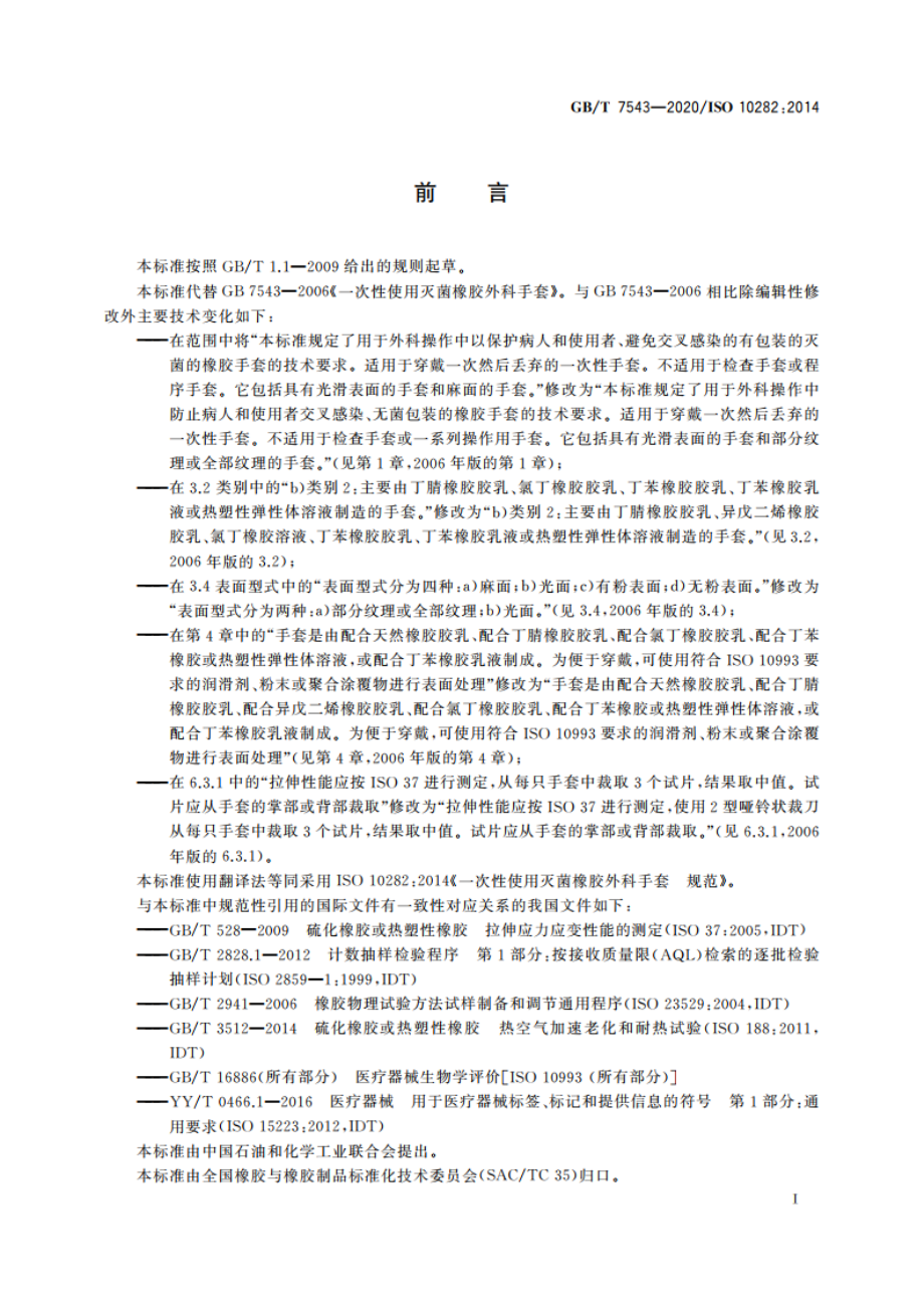 一次性使用灭菌橡胶外科手套 GBT 7543-2020.pdf_第3页