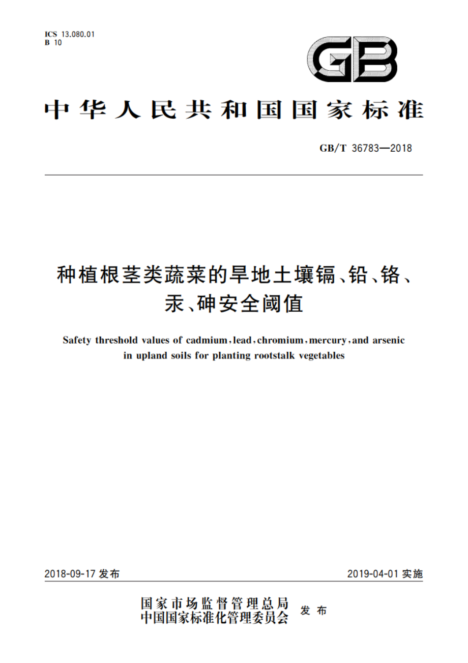 种植根茎类蔬菜的旱地土壤镉、铅、铬、汞、砷安全阈值 GBT 36783-2018.pdf_第1页