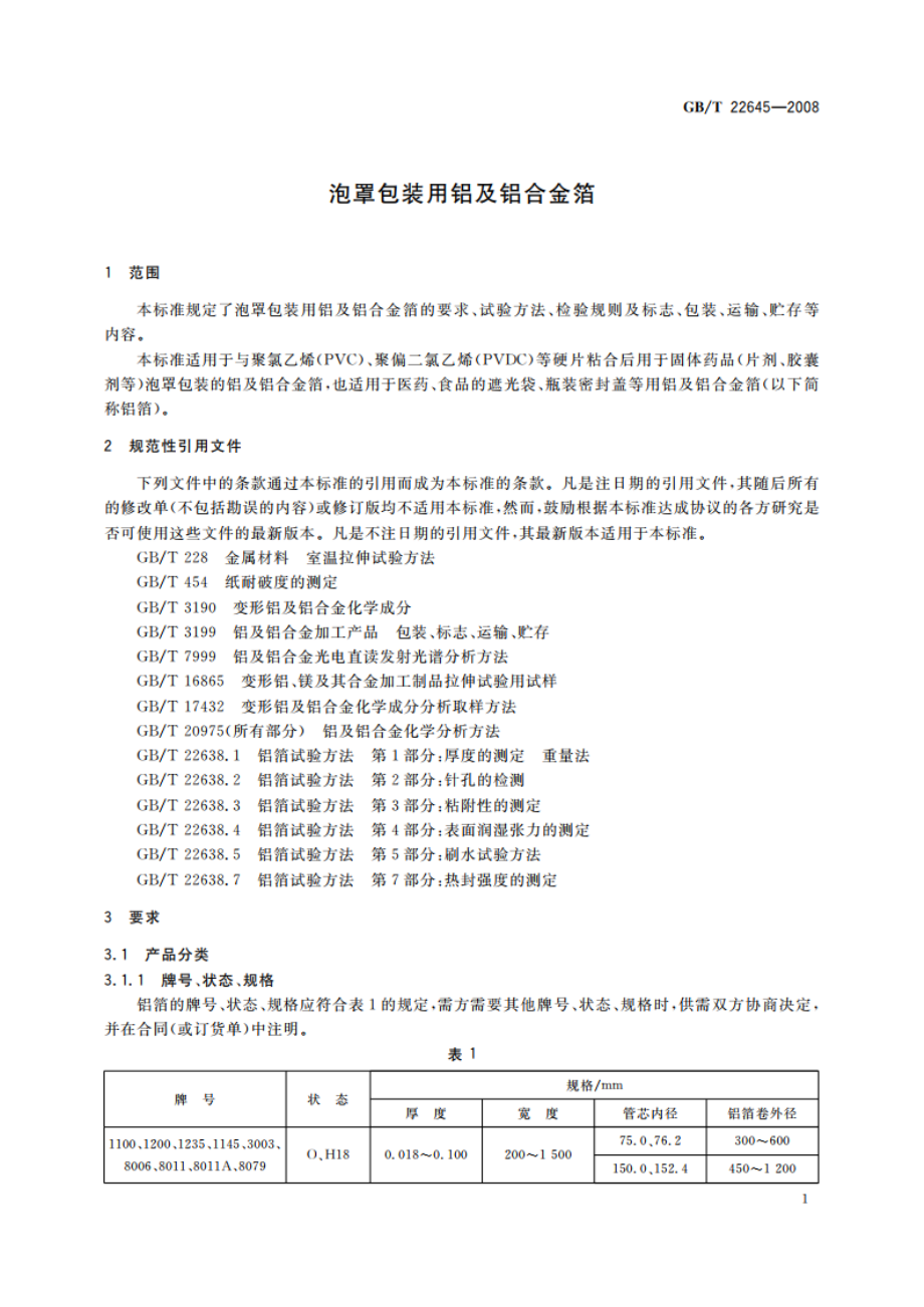 泡罩包装用铝及铝合金箔 GBT 22645-2008.pdf_第3页