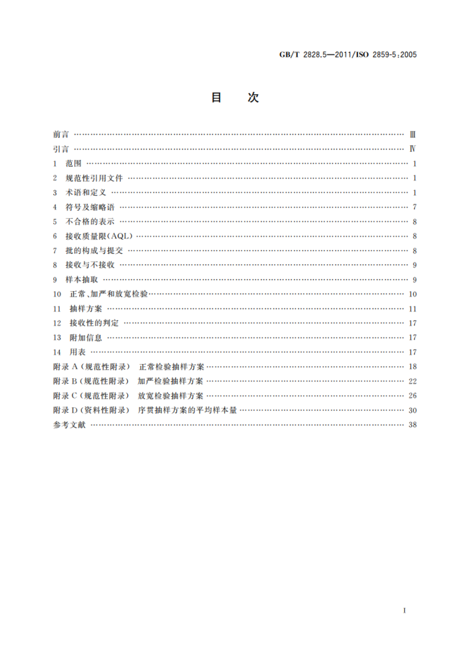 计数抽样检验程序 第5部分：按接收质量限(AQL)检索的逐批序贯抽样检验系统 GBT 2828.5-2011.pdf_第2页