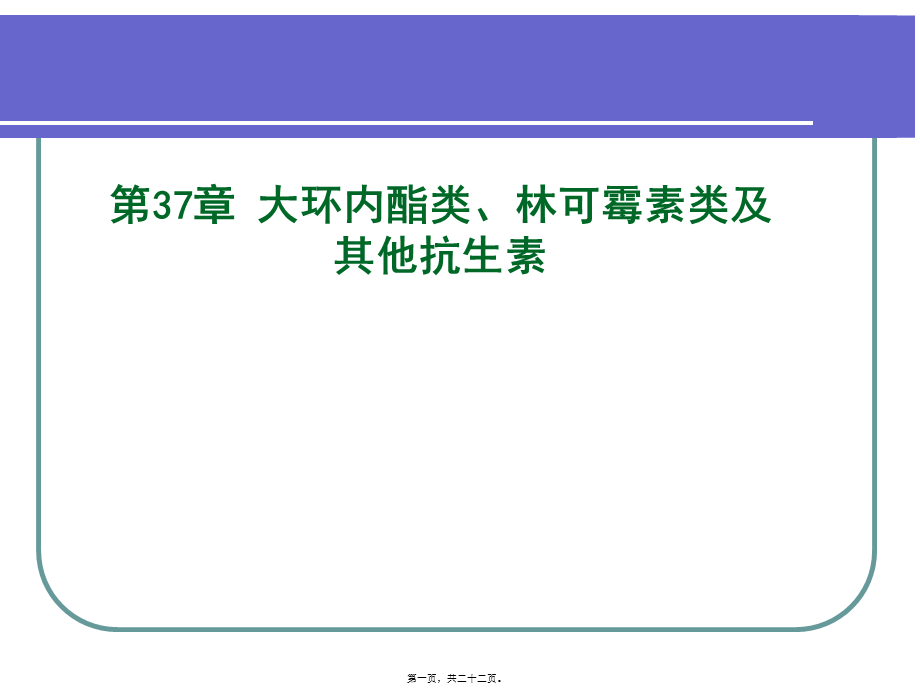 2022年医学专题—大环内酯类、林可霉素类与其他抗生素(1).ppt_第1页