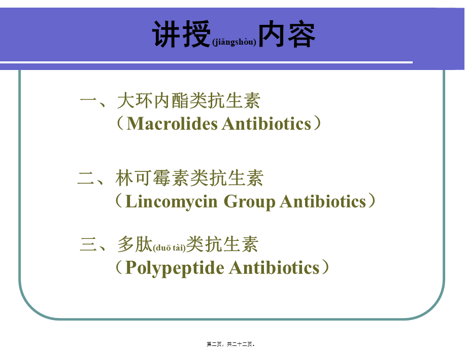 2022年医学专题—大环内酯类、林可霉素类与其他抗生素(1).ppt_第2页