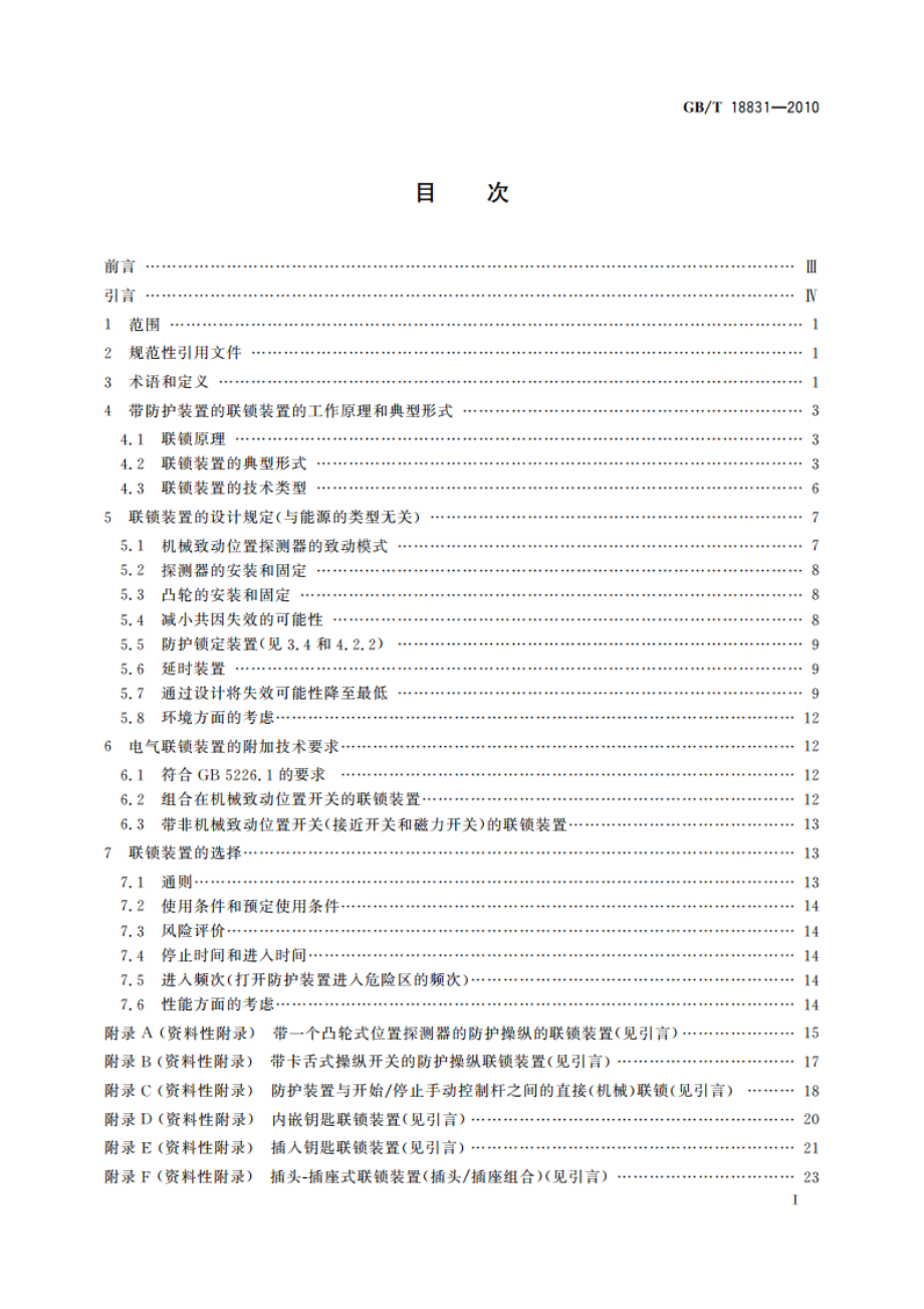 机械安全 带防护装置的联锁装置 设计和选择原则 GBT 18831-2010.pdf_第2页