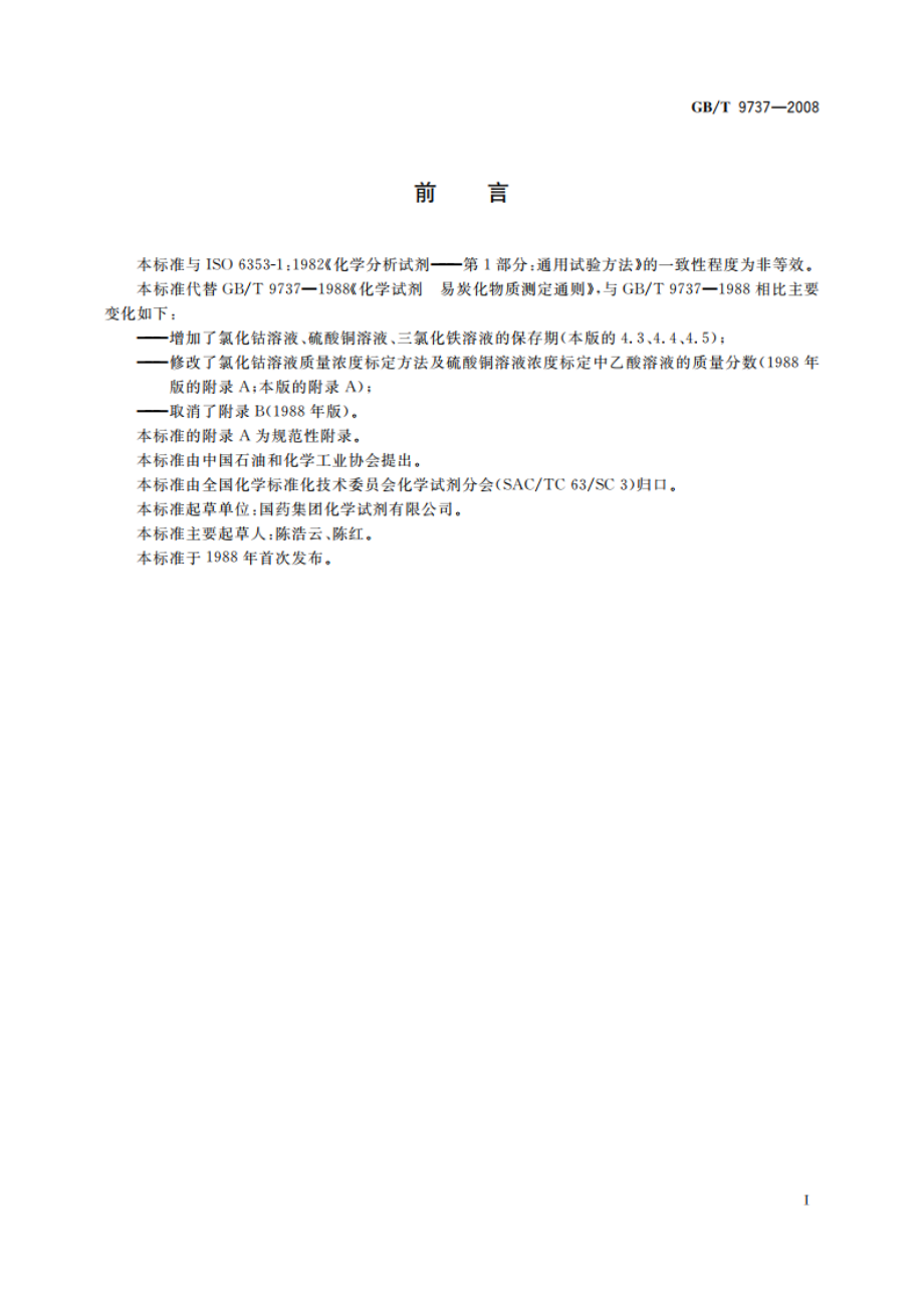 化学试剂 易炭化物质测定通则 GBT 9737-2008.pdf_第3页