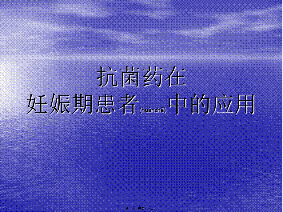 2022年医学专题—抗菌药在妊娠期妇女中的使用-薛琦(1).ppt_第1页