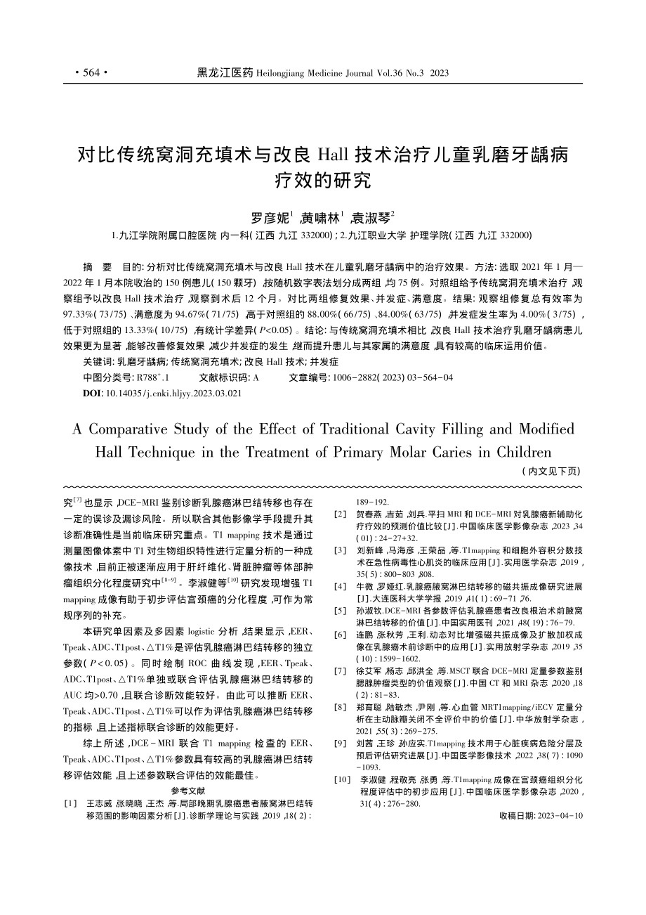 对比传统窝洞充填术与改良H...疗儿童乳磨牙龋病疗效的研究_罗彦妮.pdf_第1页