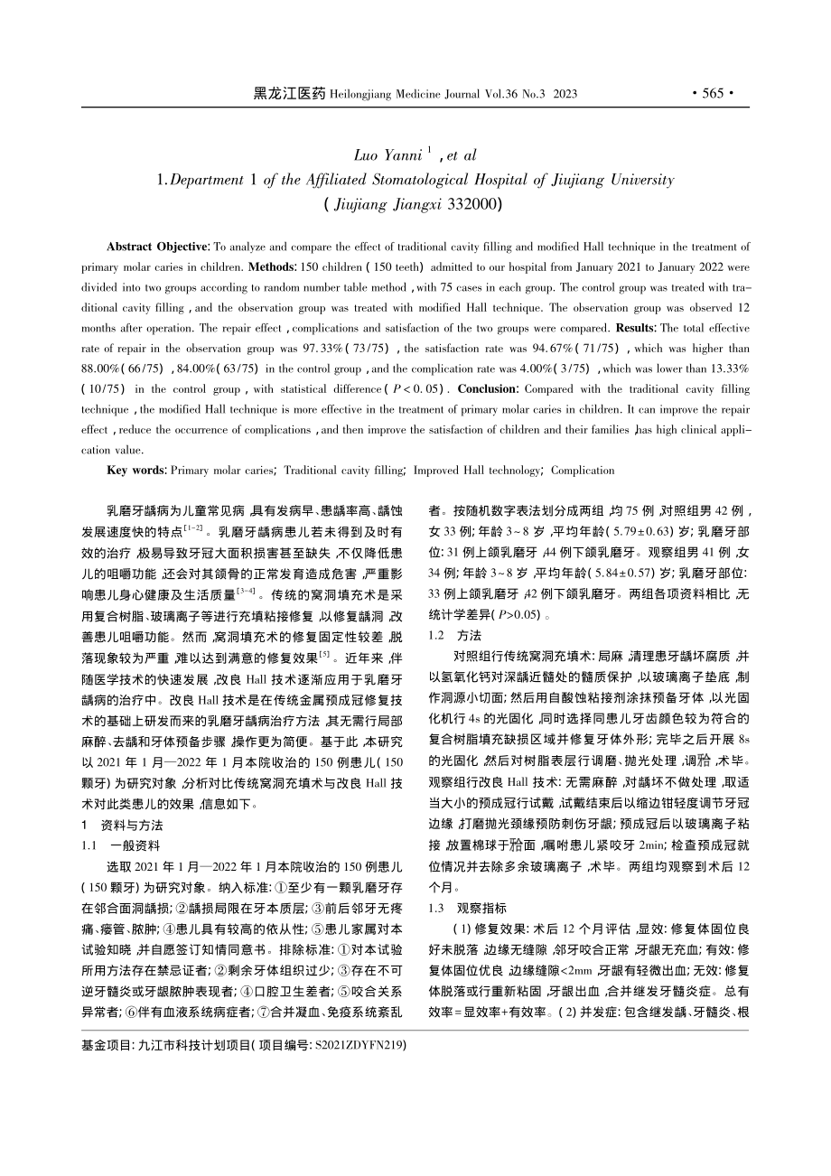 对比传统窝洞充填术与改良H...疗儿童乳磨牙龋病疗效的研究_罗彦妮.pdf_第2页