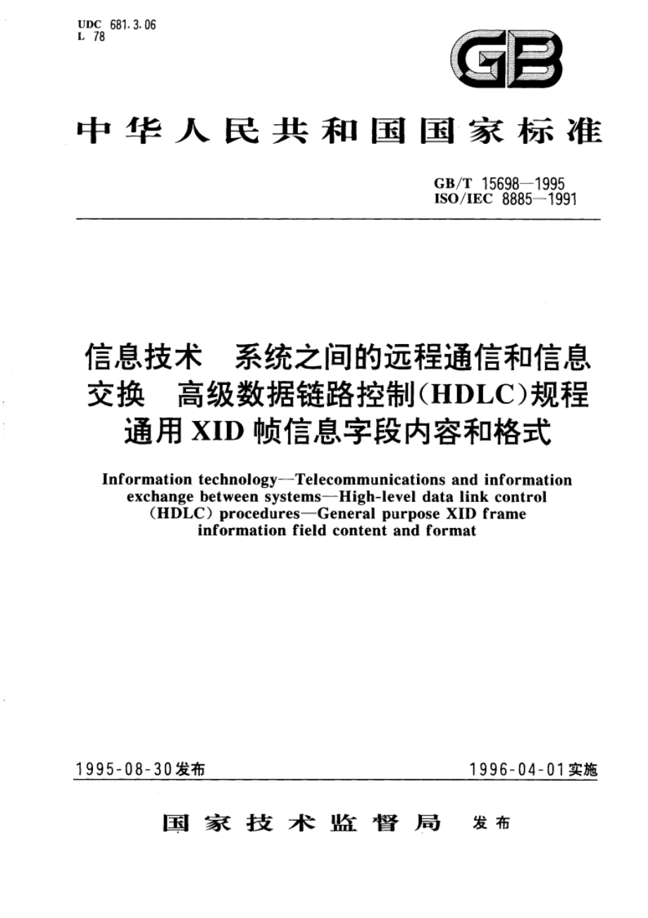 信息技术 系统之间的远程通信和信息交换 高级数据链路控制(HDLC)规程 通用XID帧信息字段内容和格式 GBT 15698-1995.pdf_第1页