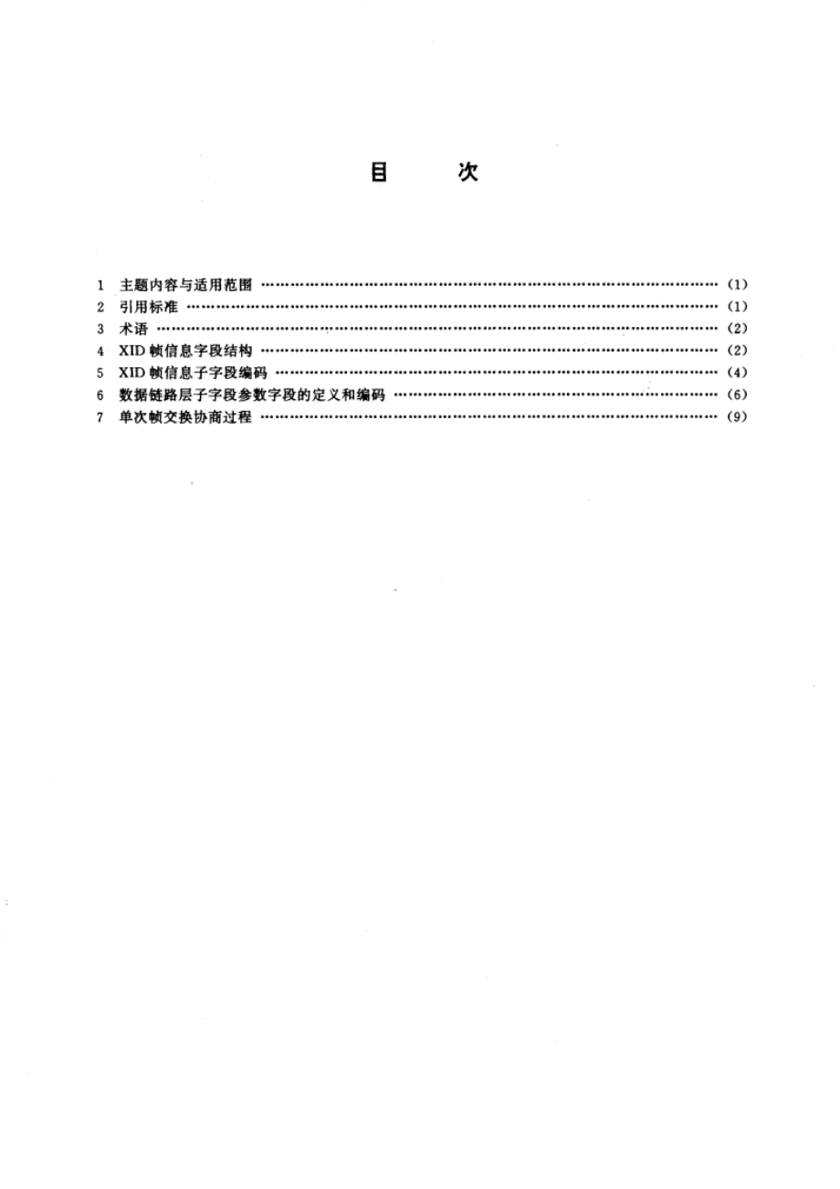 信息技术 系统之间的远程通信和信息交换 高级数据链路控制(HDLC)规程 通用XID帧信息字段内容和格式 GBT 15698-1995.pdf_第3页