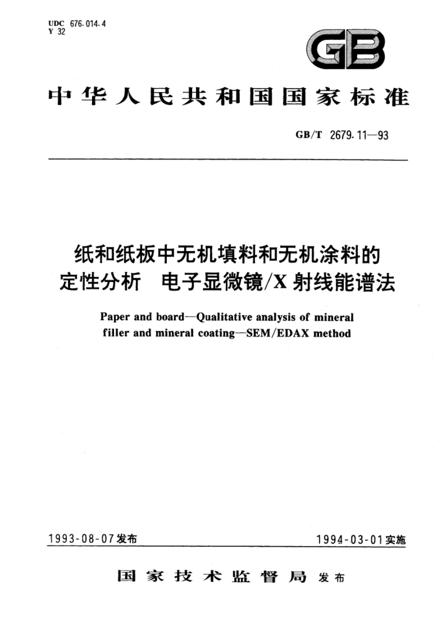 纸和纸板中无机填料和无机涂料的定性分析 电子显微镜X射线能谱法 GBT 2679.11-1993.pdf_第1页