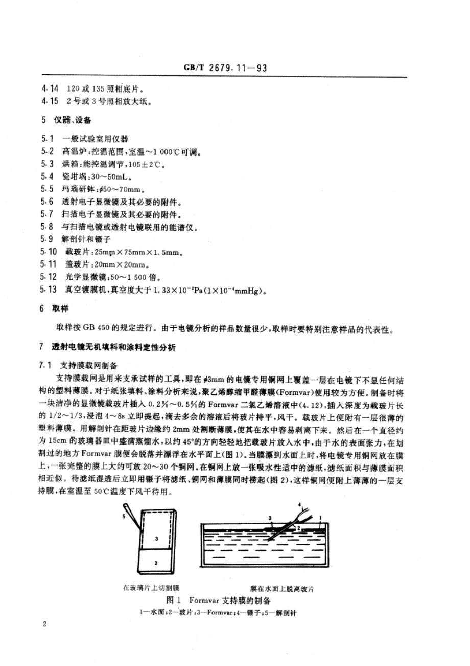 纸和纸板中无机填料和无机涂料的定性分析 电子显微镜X射线能谱法 GBT 2679.11-1993.pdf_第3页