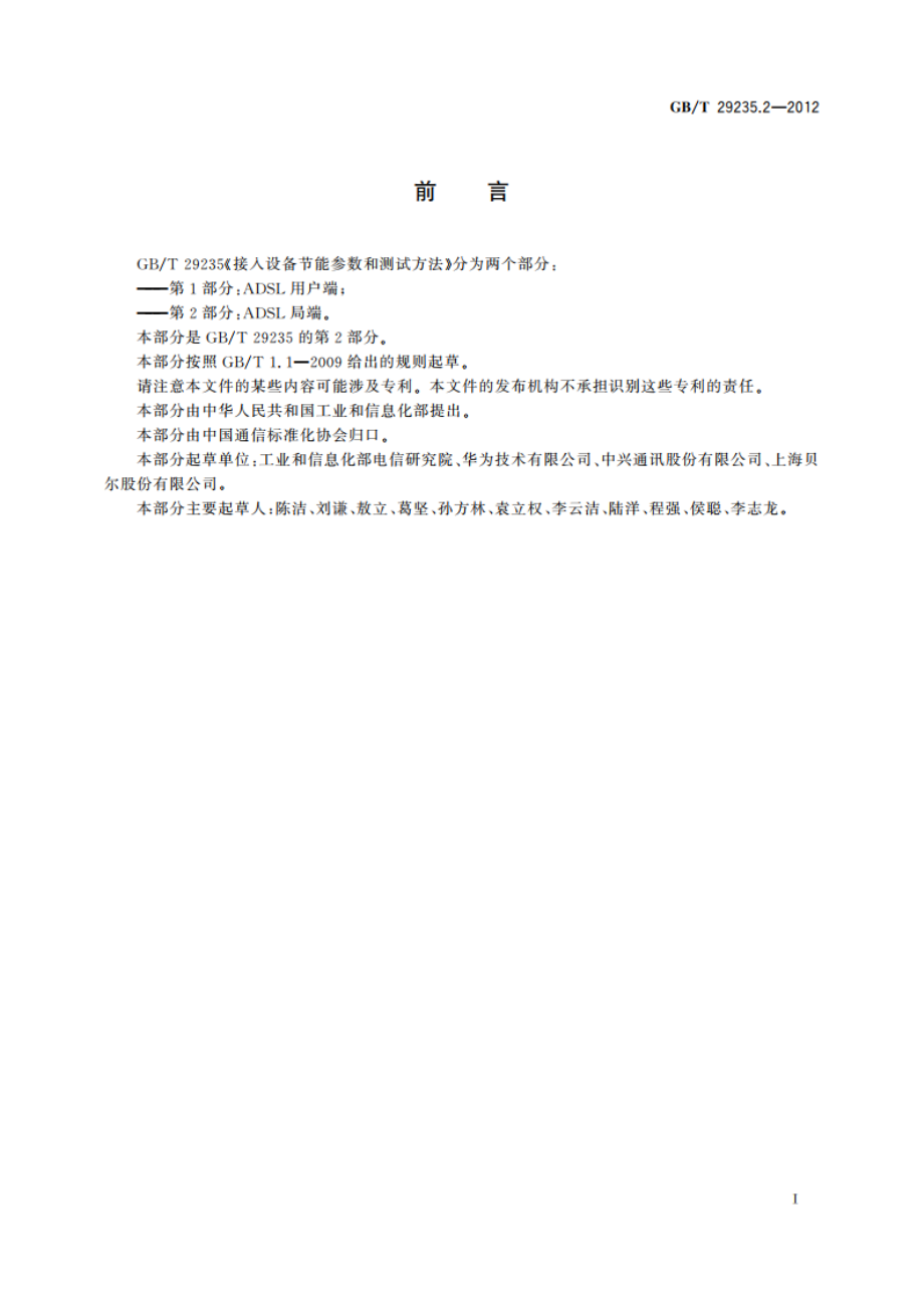 接入设备节能参数和测试方法 第2部分：ADSL局端 GBT 29235.2-2012.pdf_第2页