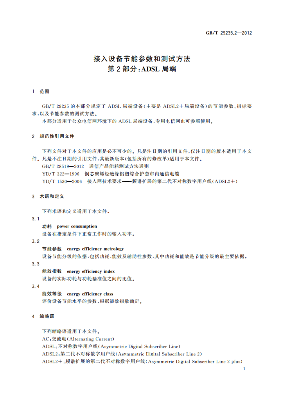 接入设备节能参数和测试方法 第2部分：ADSL局端 GBT 29235.2-2012.pdf_第3页