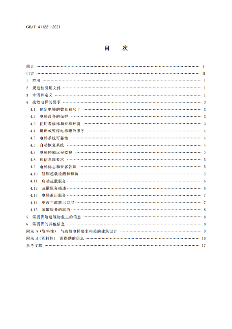 用于辅助建筑物人员疏散的电梯要求 GBT 41122-2021.pdf_第2页