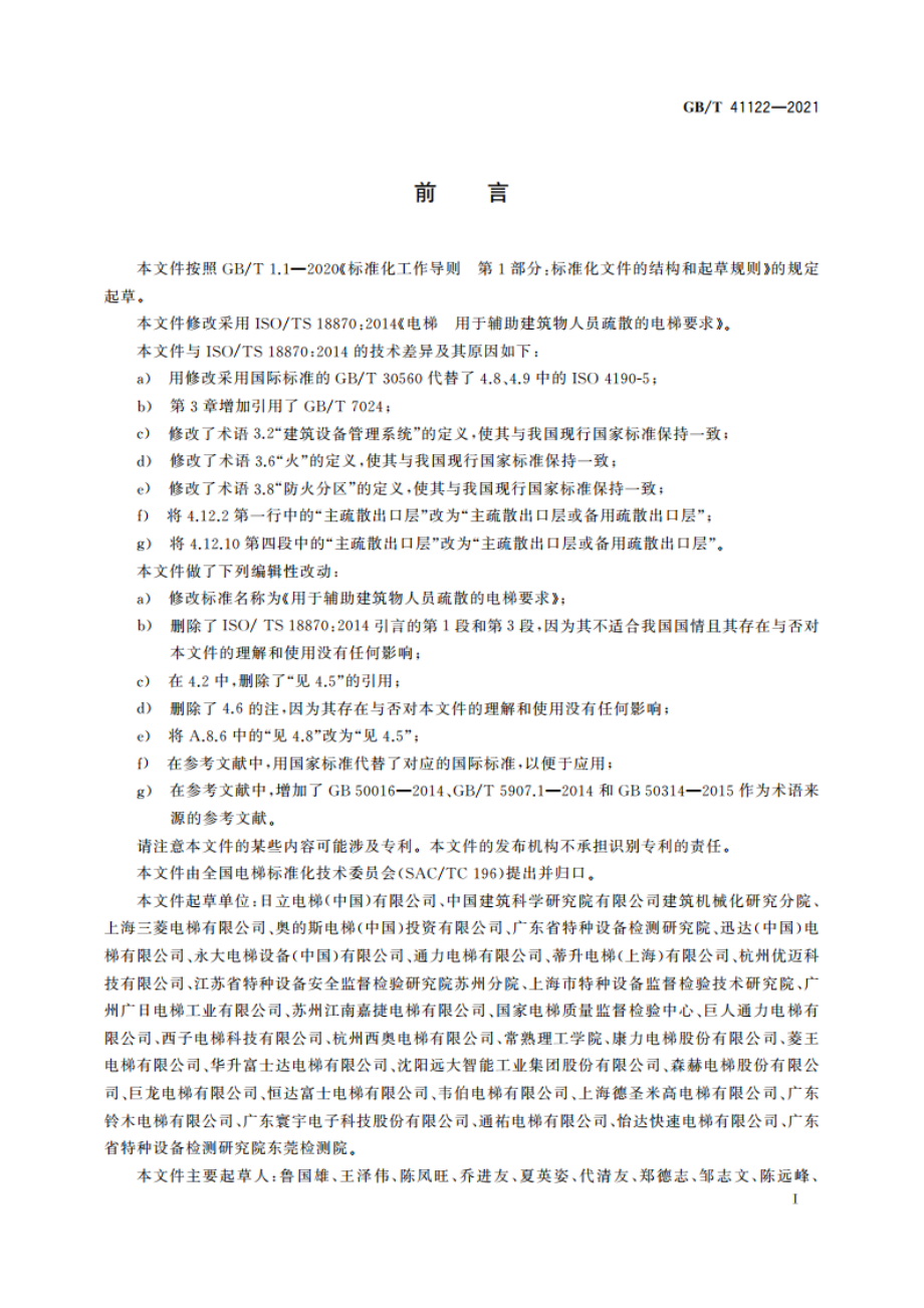 用于辅助建筑物人员疏散的电梯要求 GBT 41122-2021.pdf_第3页