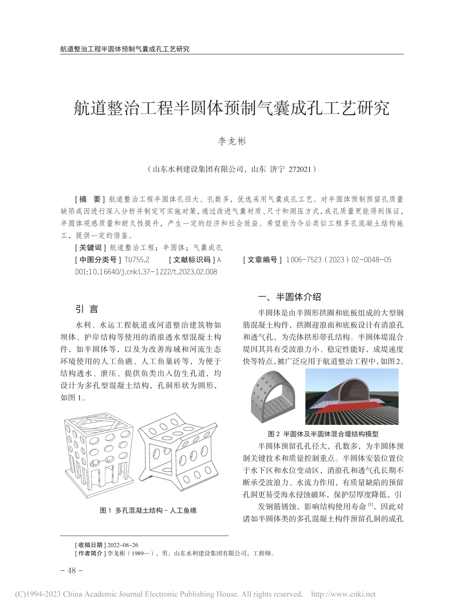 航道整治工程半圆体预制气囊成孔工艺研究_李龙彬.pdf_第1页