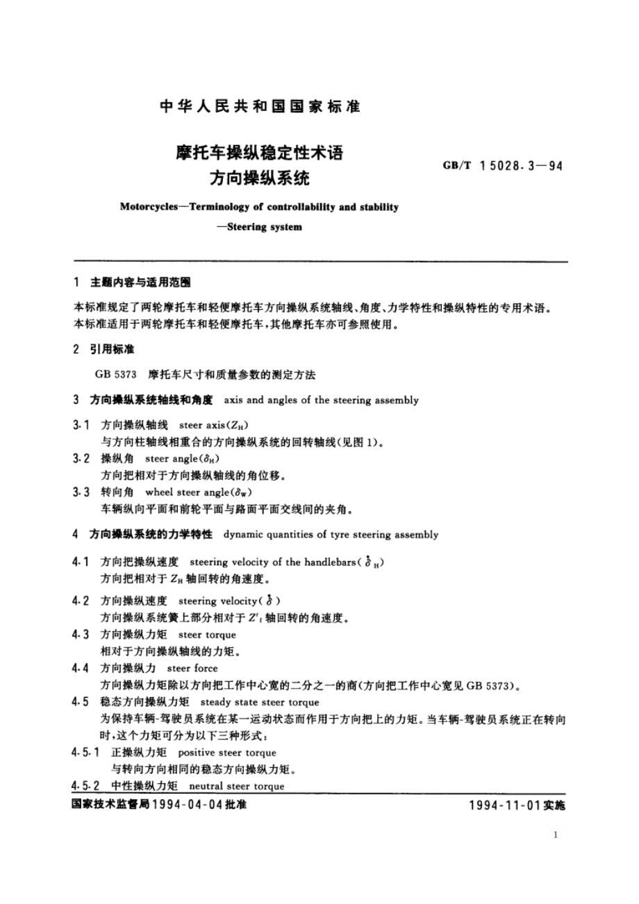 摩托车操纵稳定性术语 方向操纵系统 GBT 15028.3-1994.pdf_第2页