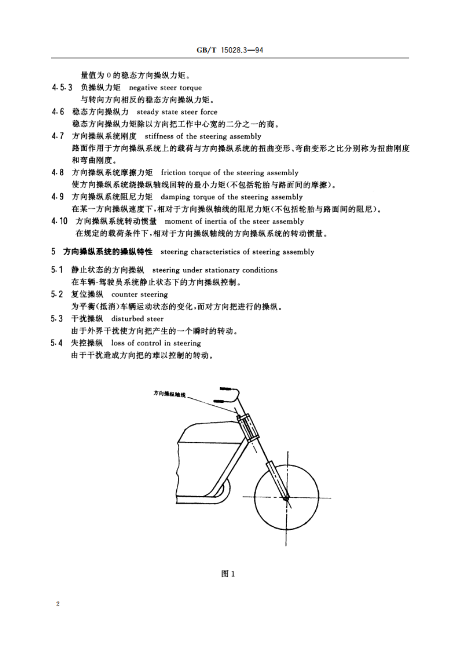 摩托车操纵稳定性术语 方向操纵系统 GBT 15028.3-1994.pdf_第3页