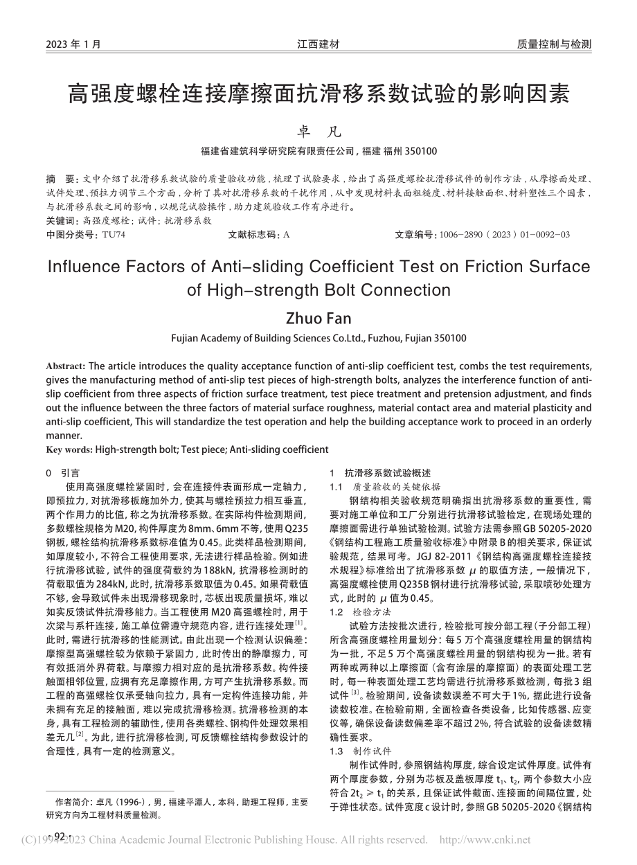 高强度螺栓连接摩擦面抗滑移系数试验的影响因素_卓凡.pdf_第1页