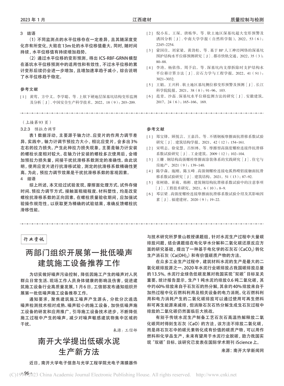 高强度螺栓连接摩擦面抗滑移系数试验的影响因素_卓凡.pdf_第3页