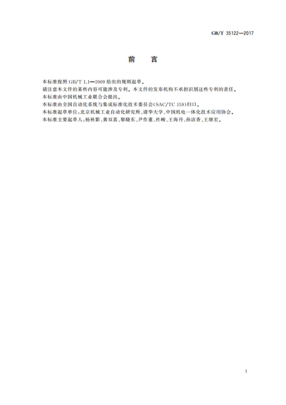 制造过程物联的数字化模型信息表达规范 GBT 35122-2017.pdf_第3页