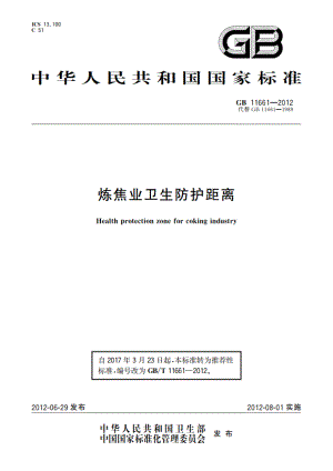 炼焦业卫生防护距离 GBT 11661-2012.pdf