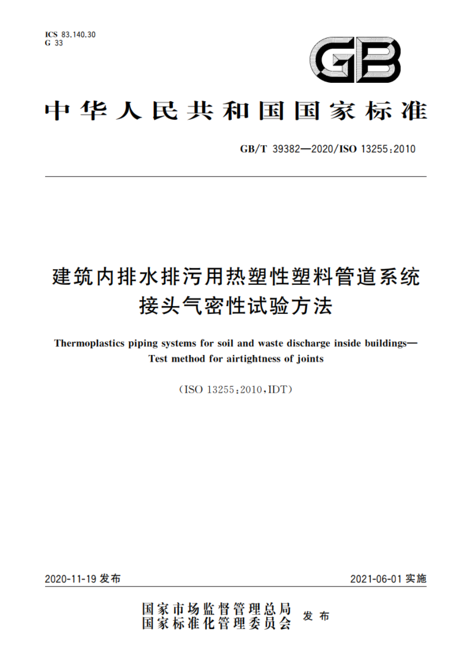 建筑内排水排污用热塑性塑料管道系统 接头气密性试验方法 GBT 39382-2020.pdf_第1页