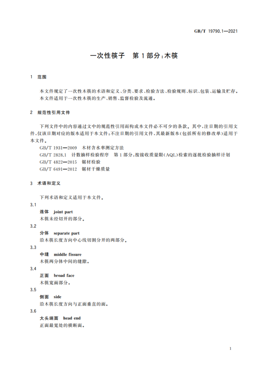 一次性筷子 第1部分：木筷 GBT 19790.1-2021.pdf_第3页