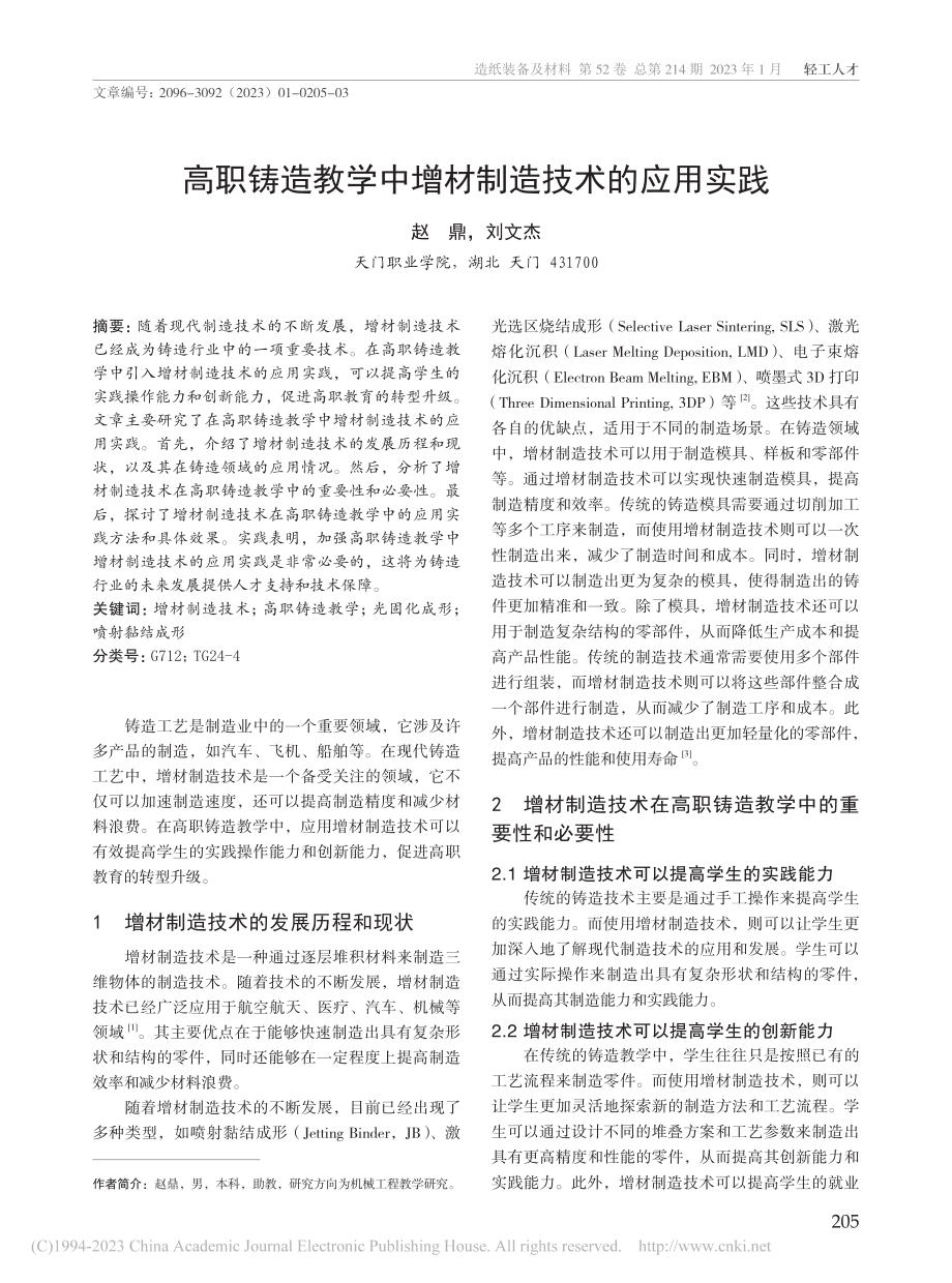 高职铸造教学中增材制造技术的应用实践_赵鼎.pdf_第1页