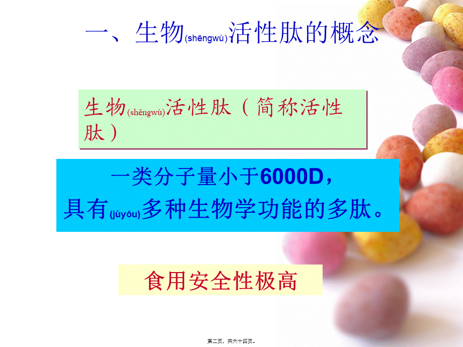 2022年医学专题—活性肽、活性蛋白质和功能性油脂(1).ppt_第2页