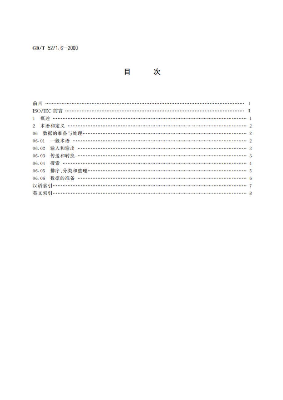 信息技术 词汇 第6部分：数据的准备与处理 GBT 5271.6-2000.pdf_第2页