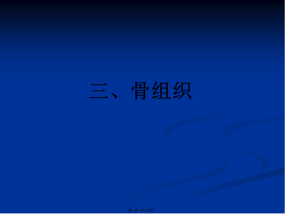 2022年医学专题—骨组织(1).ppt_第1页