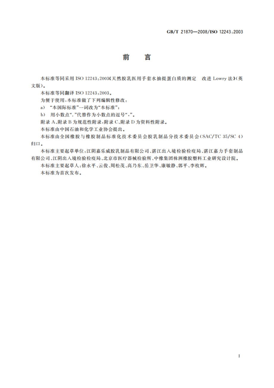 天然胶乳医用手套水抽提蛋白质的测定 改进Lowry法 GBT 21870-2008.pdf_第2页