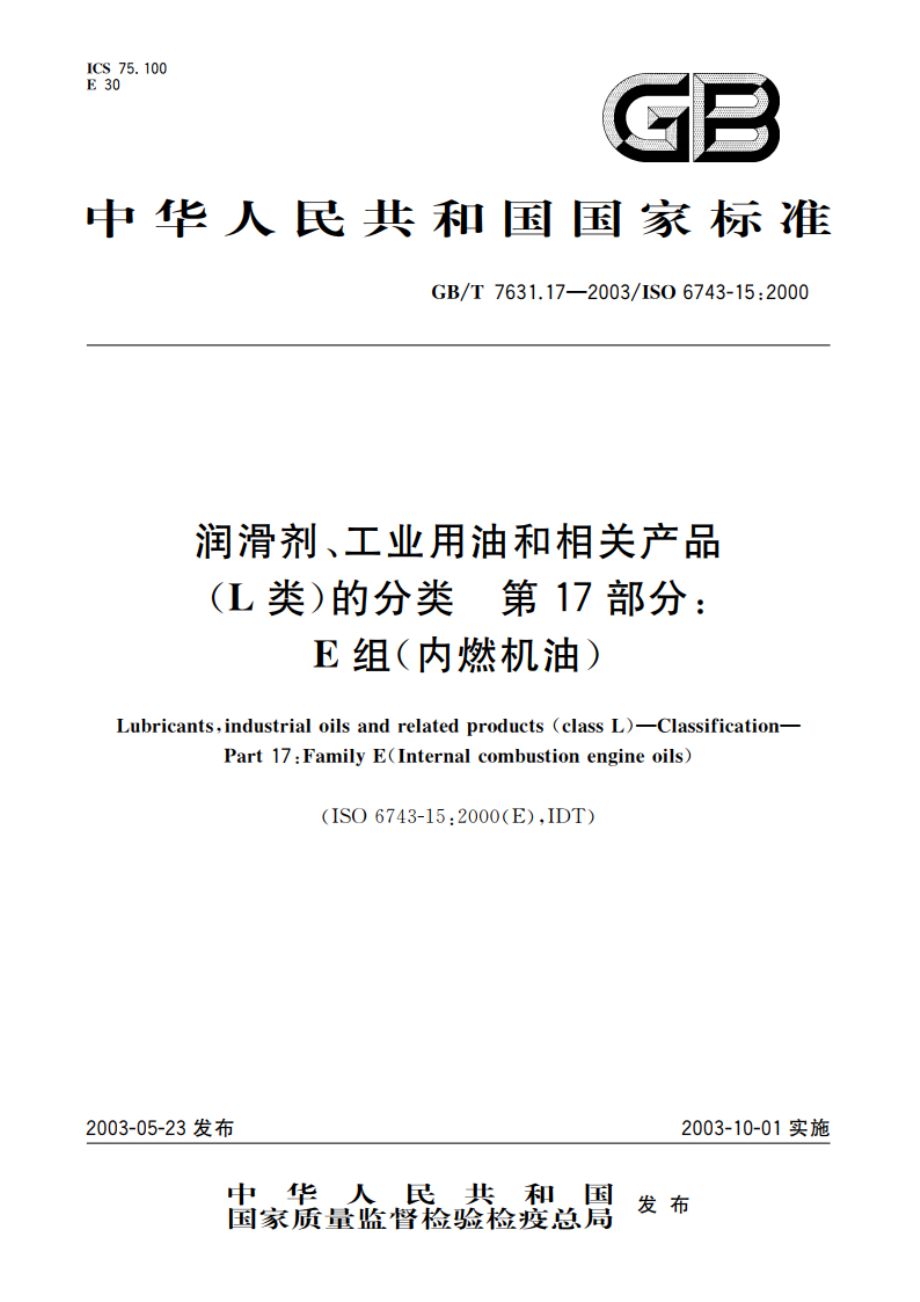 润滑剂、工业用油和相关产品(L类)的分类 第17部分：E组(内燃机油) GBT 7631.17-2003.pdf_第1页