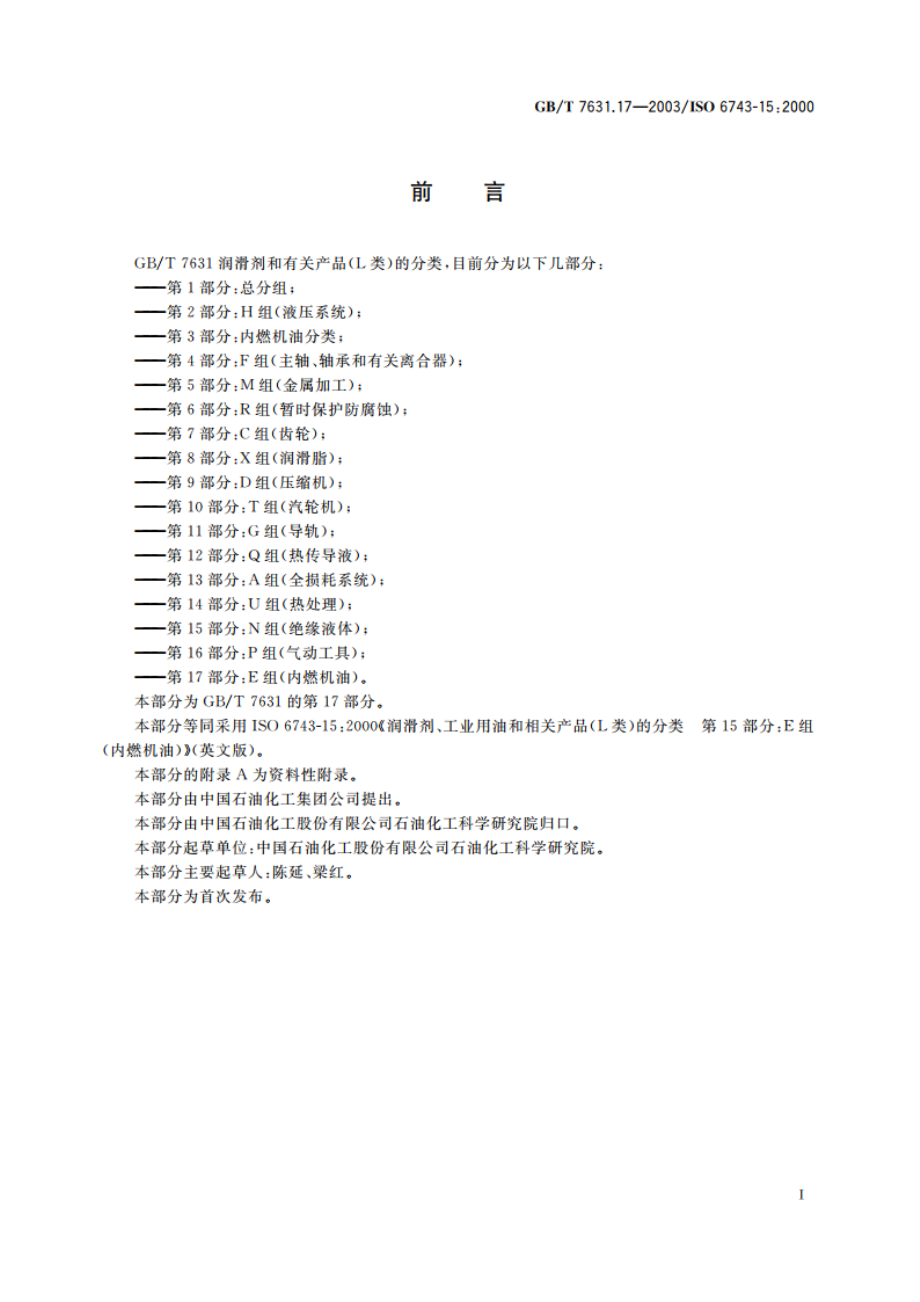 润滑剂、工业用油和相关产品(L类)的分类 第17部分：E组(内燃机油) GBT 7631.17-2003.pdf_第2页