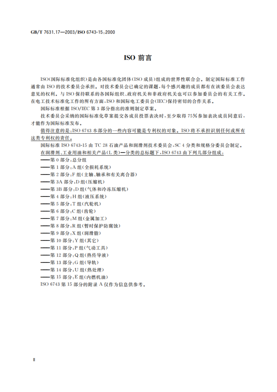 润滑剂、工业用油和相关产品(L类)的分类 第17部分：E组(内燃机油) GBT 7631.17-2003.pdf_第3页