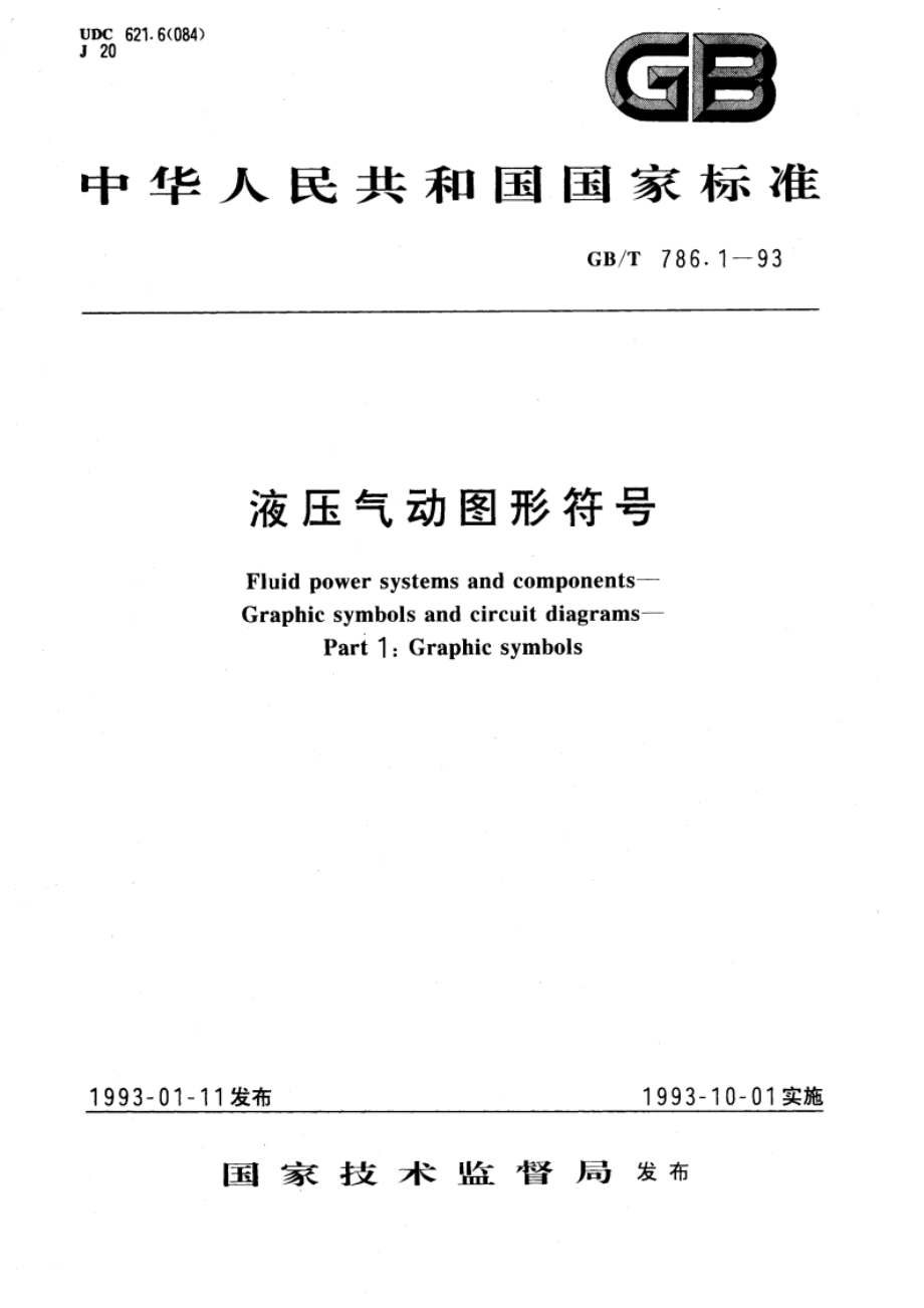 液压气动图形符号 GBT 786.1-1993.pdf_第1页