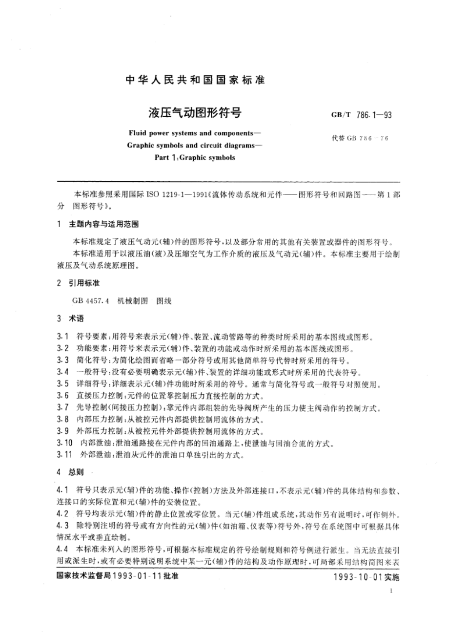 液压气动图形符号 GBT 786.1-1993.pdf_第2页