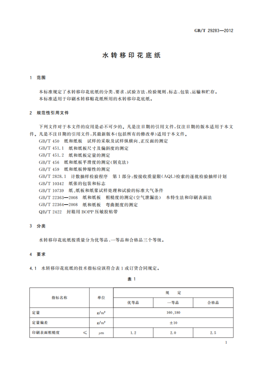 水转移印花底纸 GBT 29283-2012.pdf_第3页