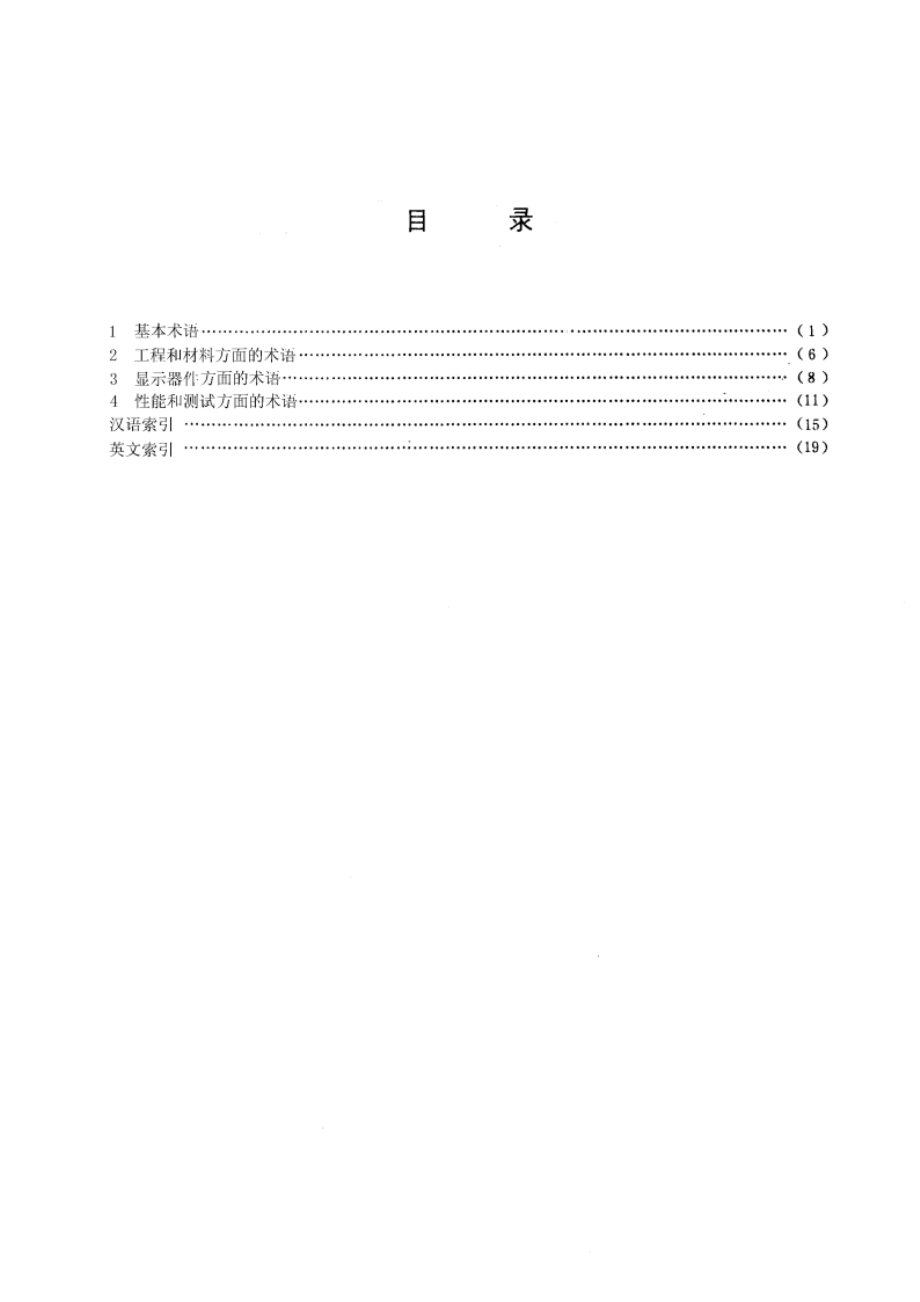 液晶显示器件名词术语 GBT 6250-1986.pdf_第2页