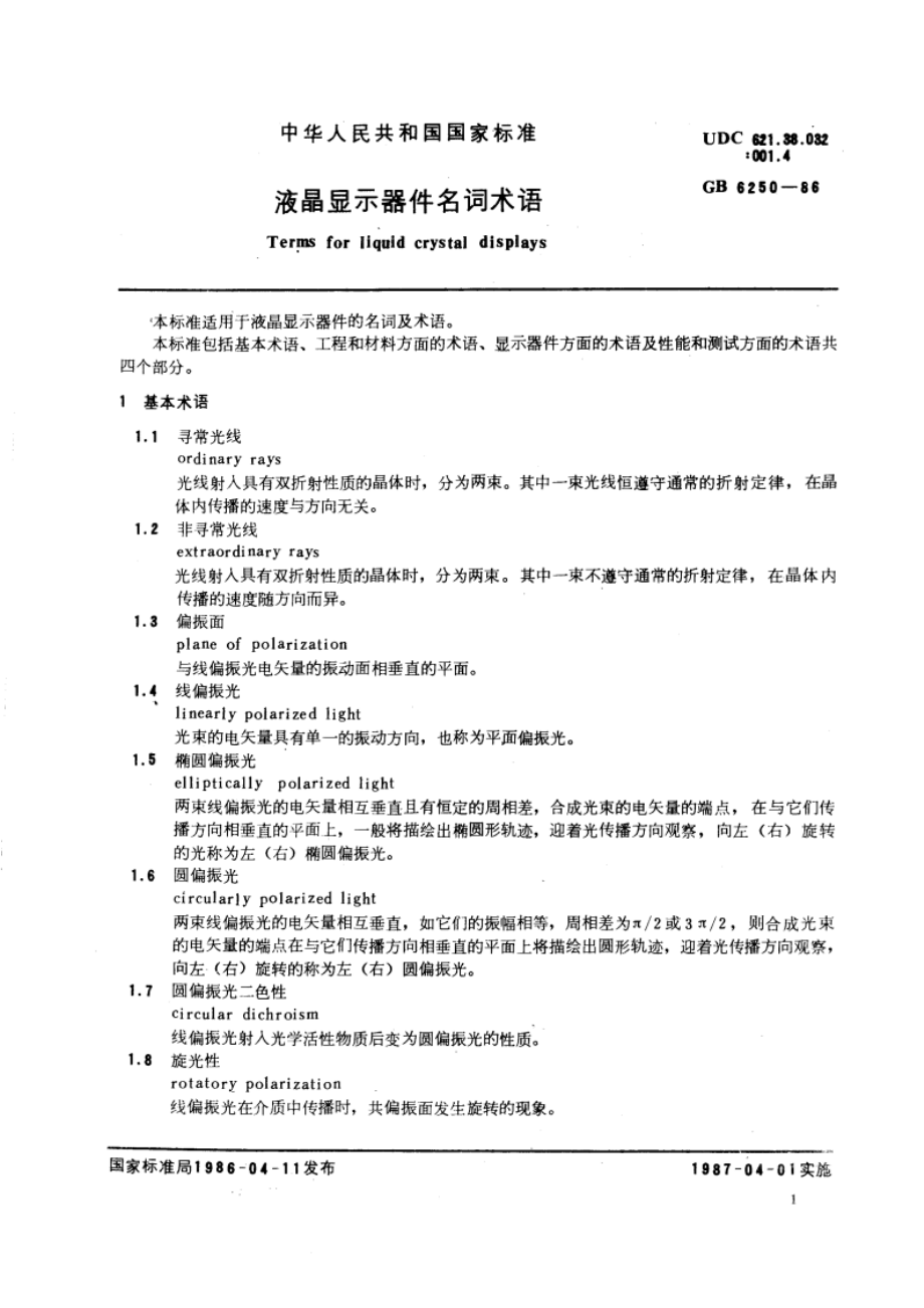 液晶显示器件名词术语 GBT 6250-1986.pdf_第3页