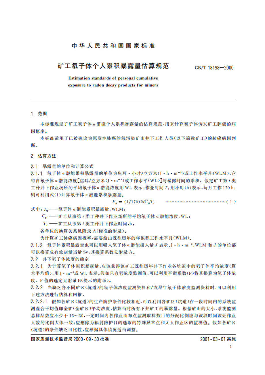 矿工氡子体个人累积暴露量估算规范 GBT 18198-2000.pdf_第3页