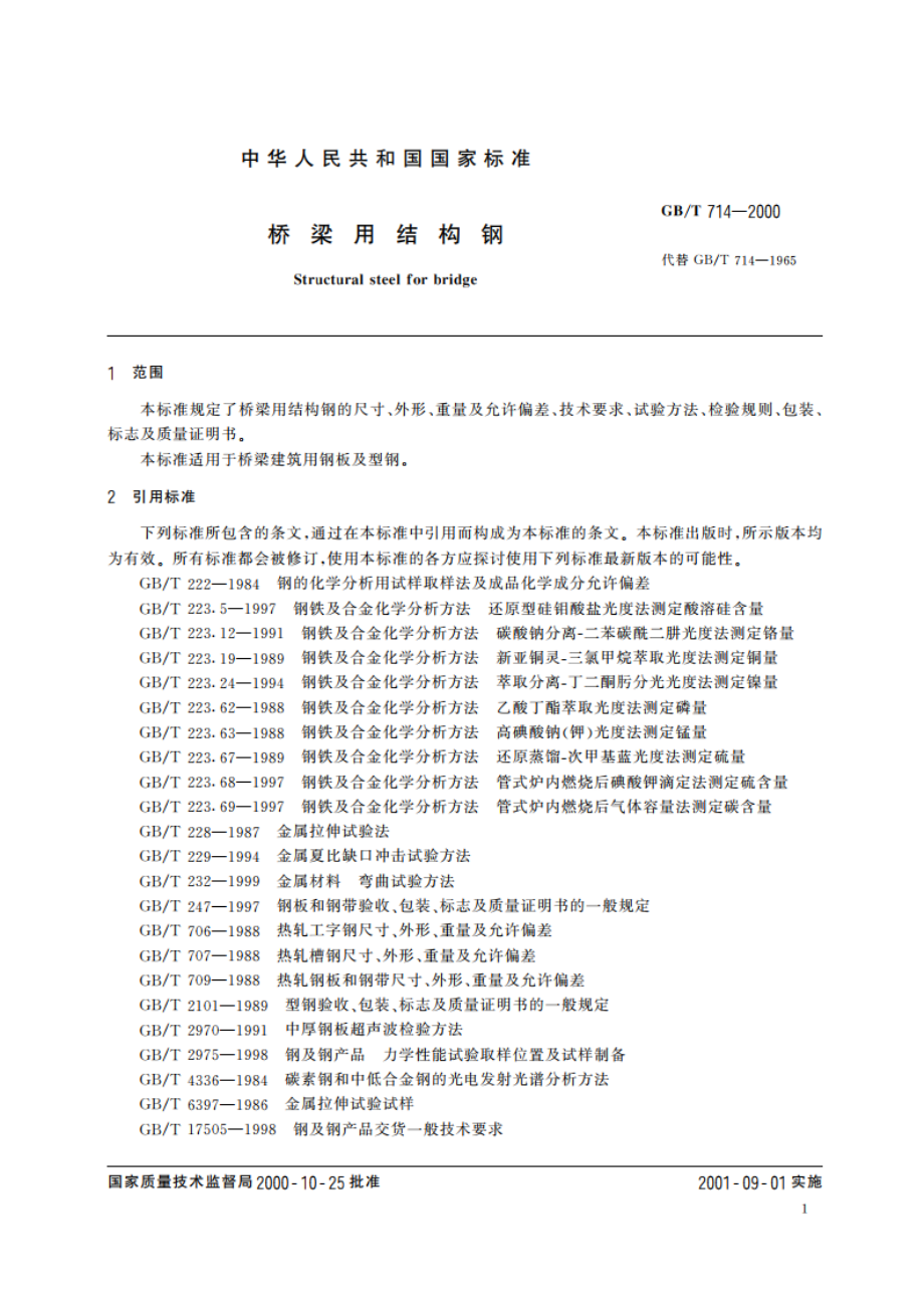 桥梁用结构钢 GBT 714-2000.pdf_第3页