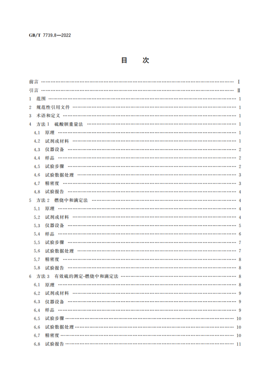 金精矿化学分析方法 第8部分：硫量的测定 GBT 7739.8-2022.pdf_第2页