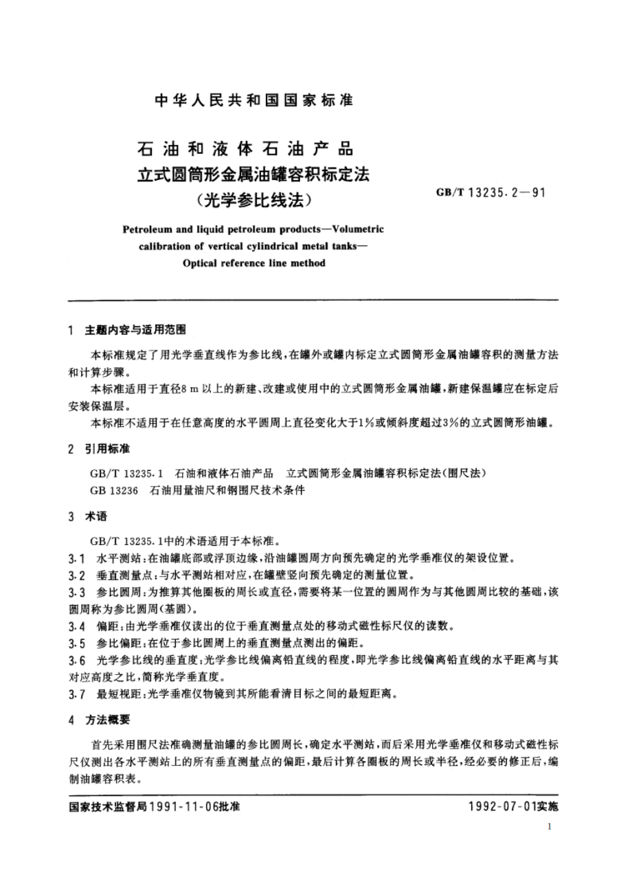 石油和液体石油产品 立式圆筒形金属油罐容积标定法(光学参比线法) GBT 13235.2-1991.pdf_第2页