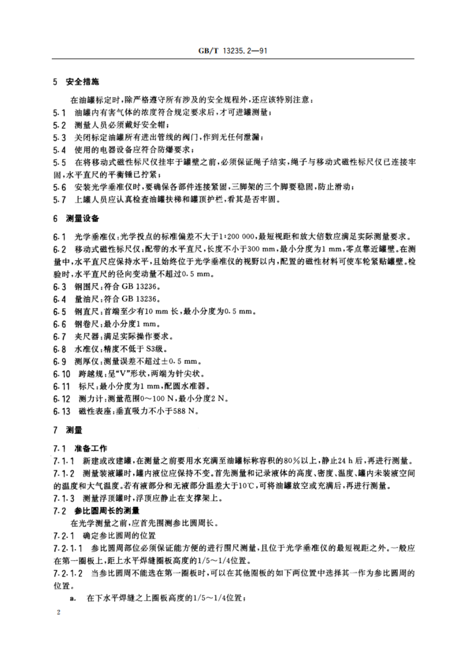 石油和液体石油产品 立式圆筒形金属油罐容积标定法(光学参比线法) GBT 13235.2-1991.pdf_第3页