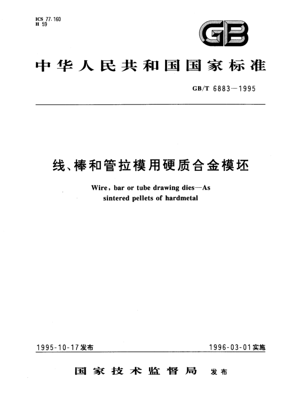 线、棒和管拉模用硬质合金模坯 GBT 6883-1995.pdf_第1页