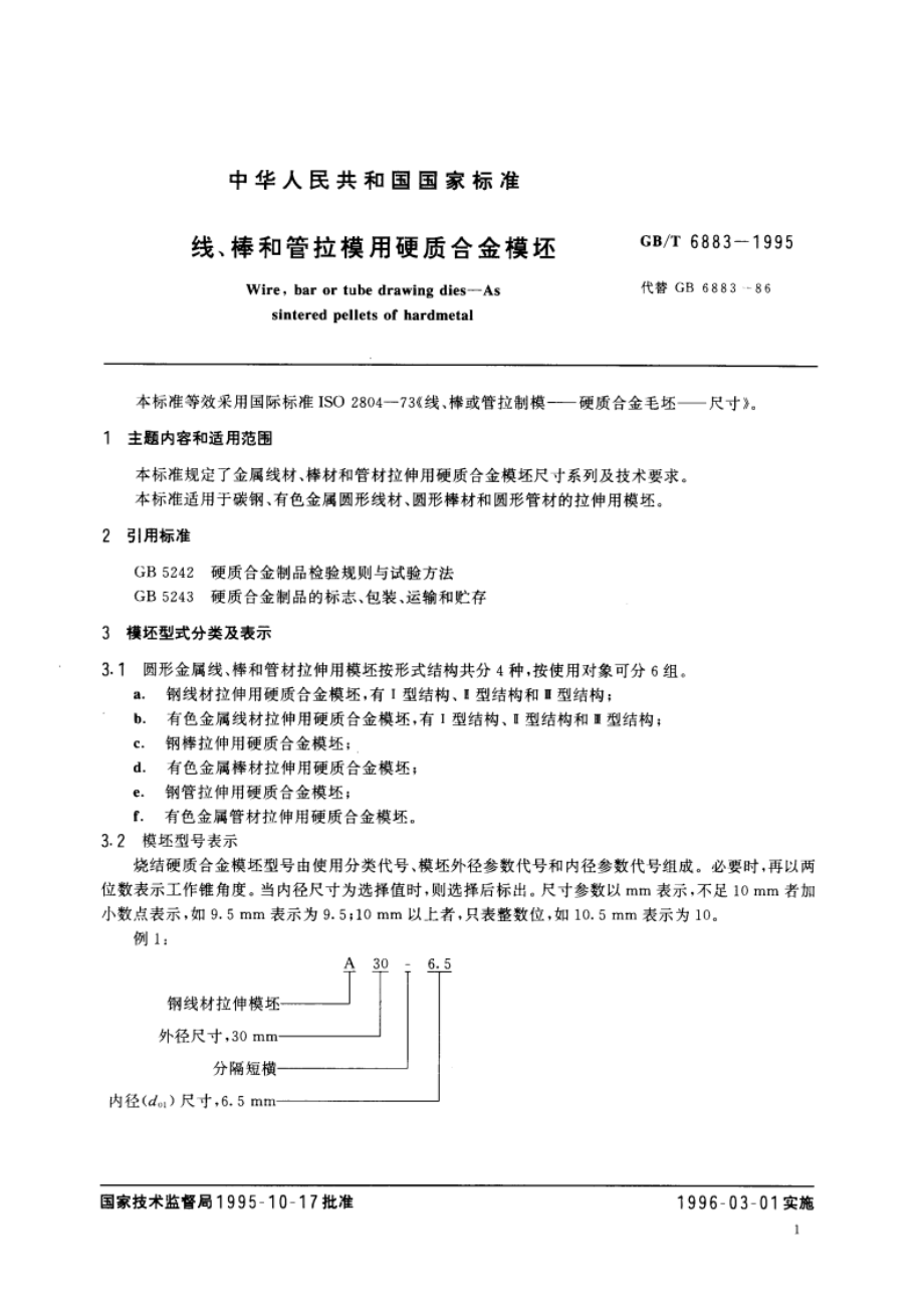 线、棒和管拉模用硬质合金模坯 GBT 6883-1995.pdf_第3页